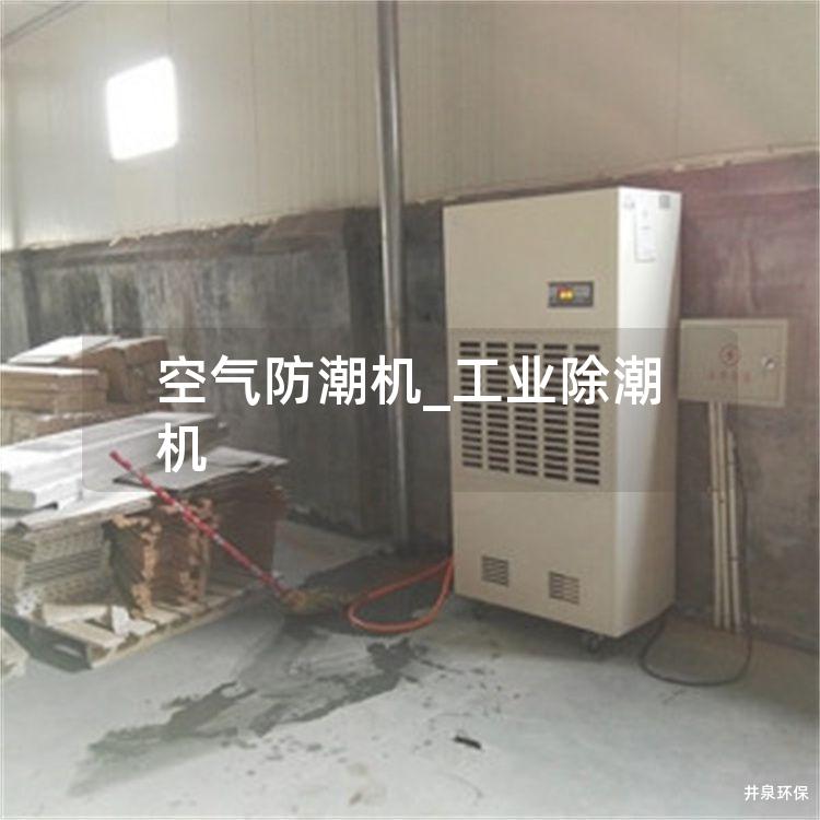 空氣防潮機(jī)_工業(yè)除潮機(jī)