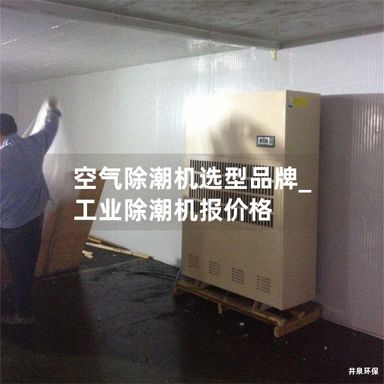 空气除潮机选型品牌_工业除潮机报价格
