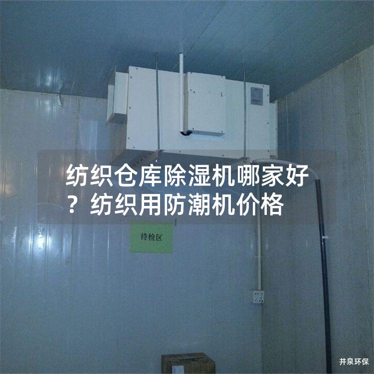 纺织仓库除湿机哪家好？纺织用防潮机价格