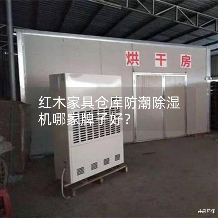 红木家具仓库防潮除湿机哪家牌子好？