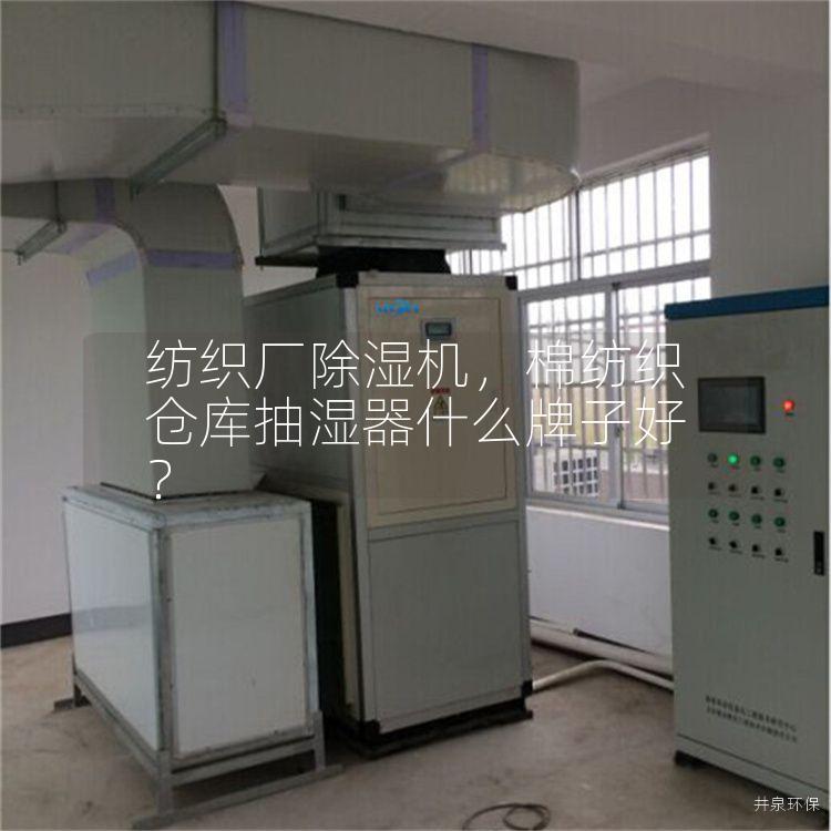 纺织厂除湿机，棉纺织仓库抽湿器什么牌子好？