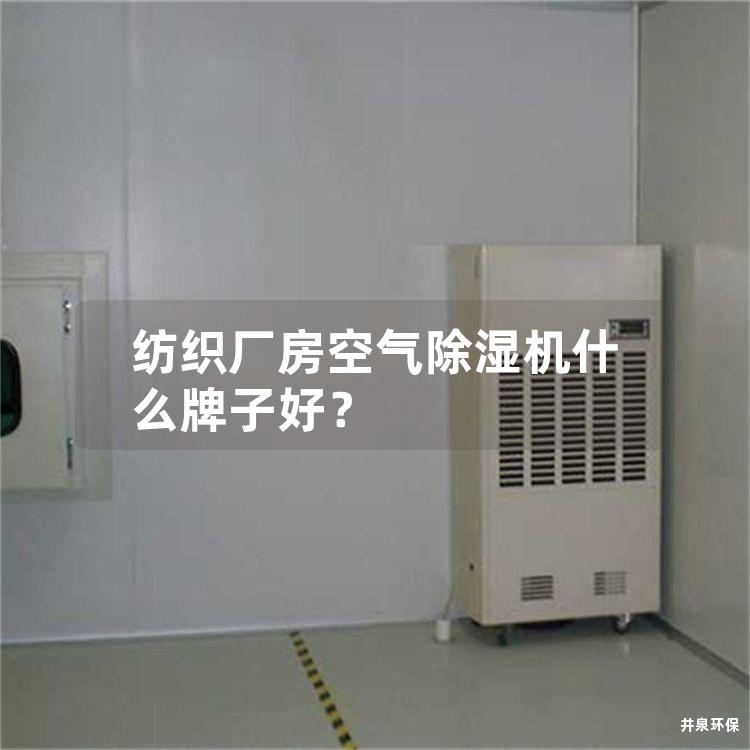 纺织厂房空气除湿机什么牌子好？