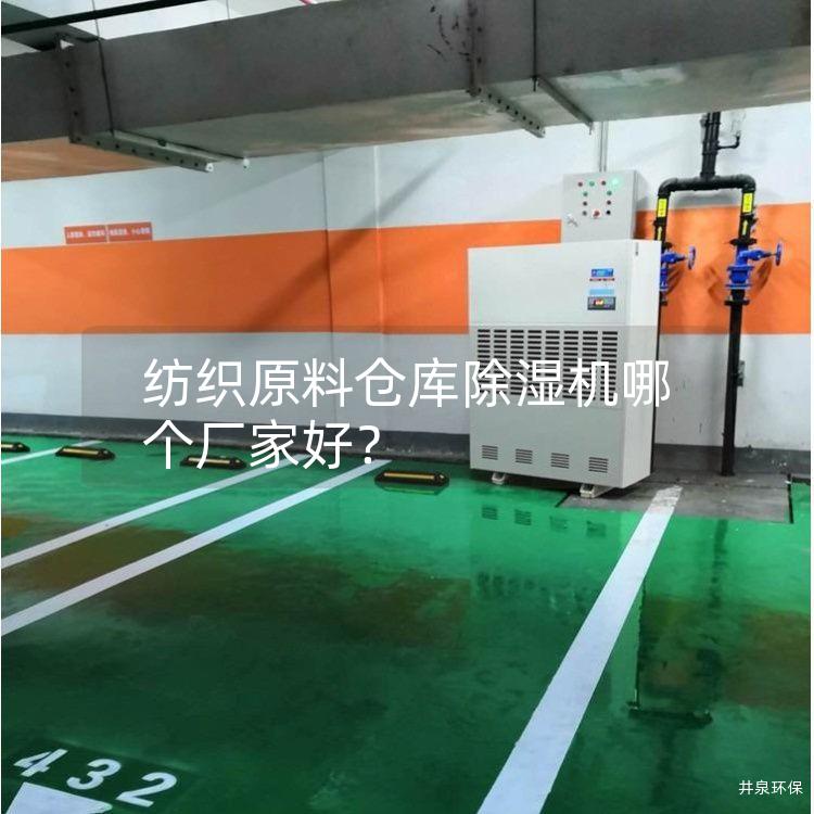 纺织原料仓库除湿机哪个厂家好？