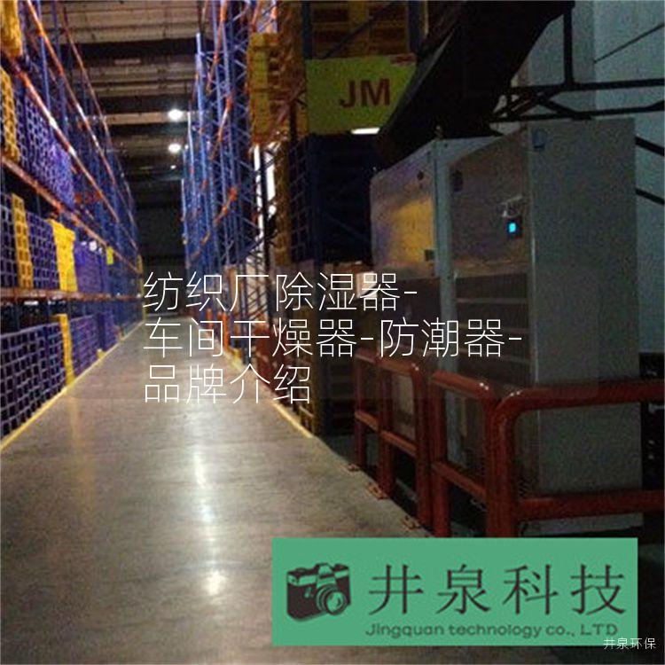 紡織廠(chǎng)除濕器-車(chē)間干燥器-防潮器-品牌介紹