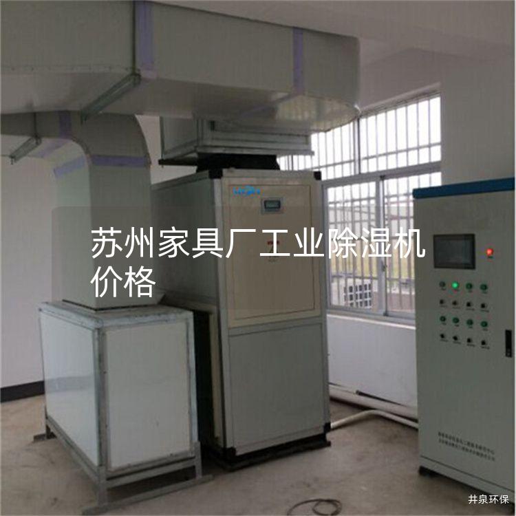 苏州家具厂工业除湿机价格 苏州家具厂工业除湿机价格