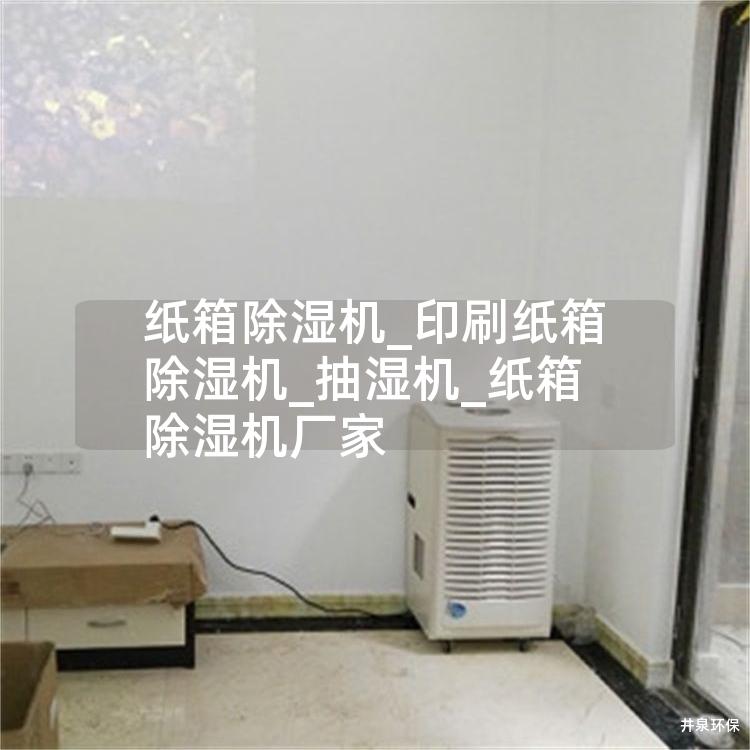 紙箱除濕機_印刷紙箱除濕機_抽濕機_紙箱除濕機廠家