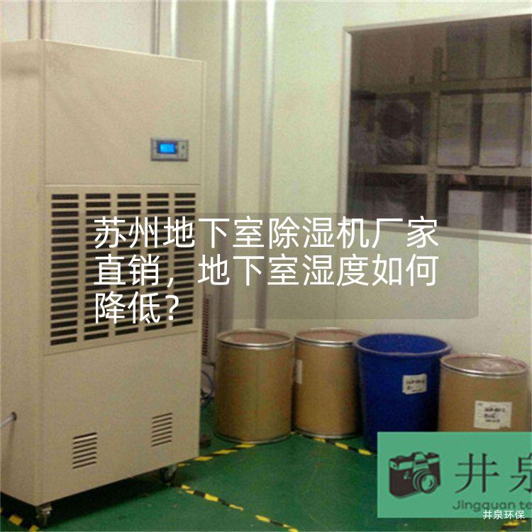 苏州地下室除湿机厂家直销，地下室湿度如何降低？