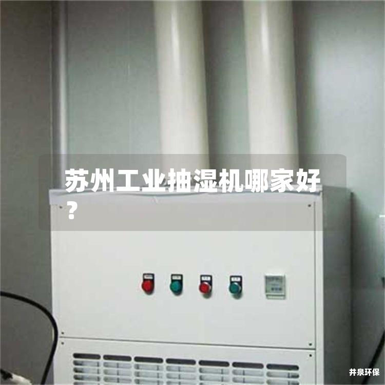 苏州工业抽湿机哪家好？