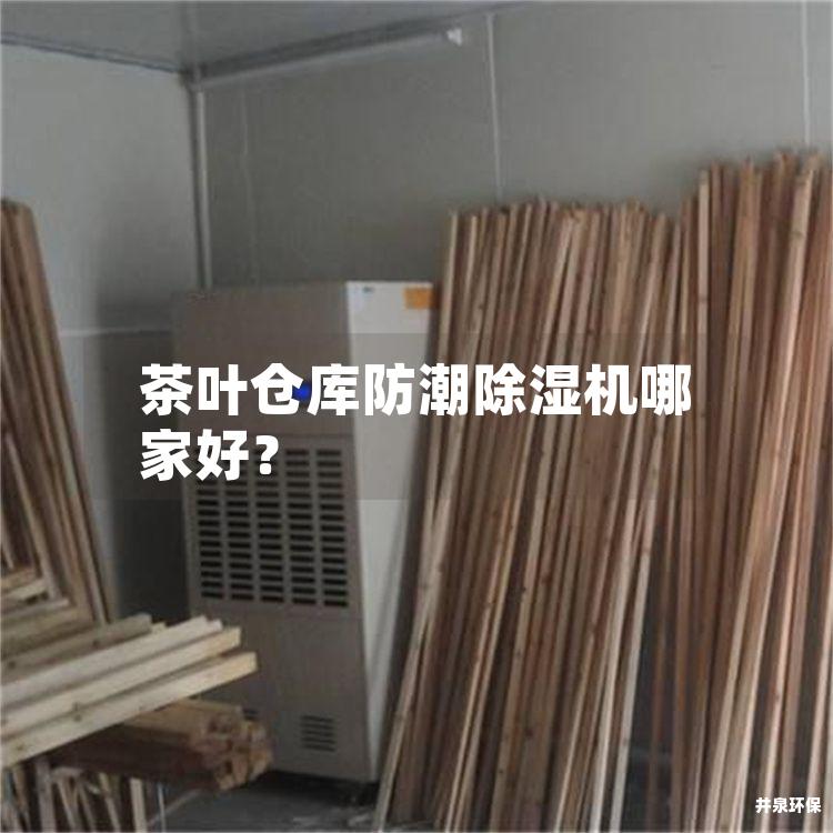 茶叶仓库防潮除湿机哪家好？