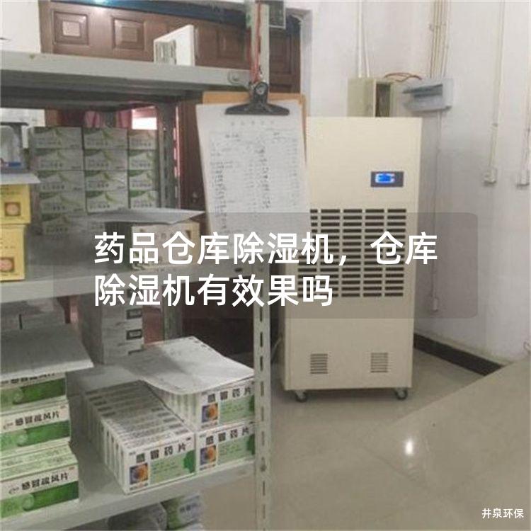 药品仓库除湿机，仓库除湿机有效果吗