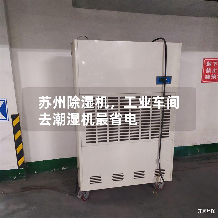 蘇州除濕機，工業車間去潮濕機*省電
