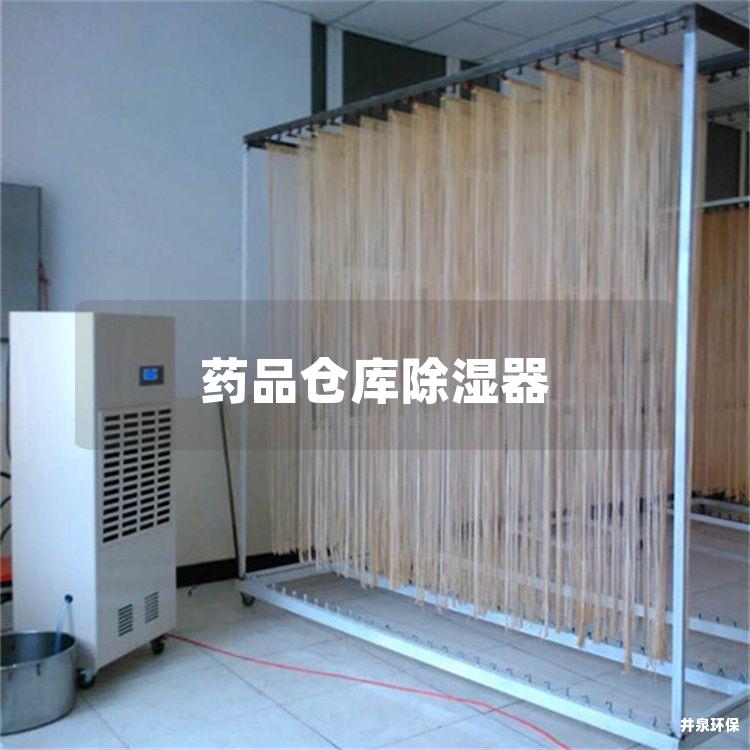 藥品倉(cāng)庫(kù)除濕器