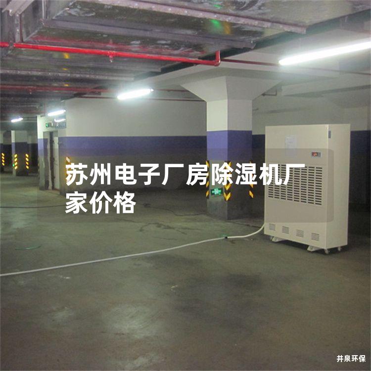 苏州电子厂房除湿机厂家价格