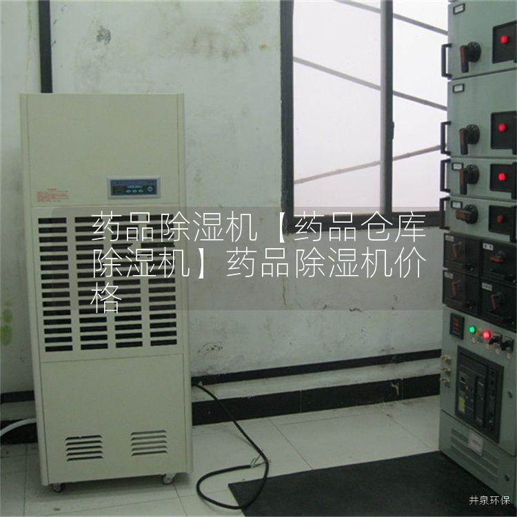 药品除湿机【药品仓库除湿机】药品除湿机价格