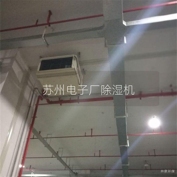 苏州电子厂除湿机