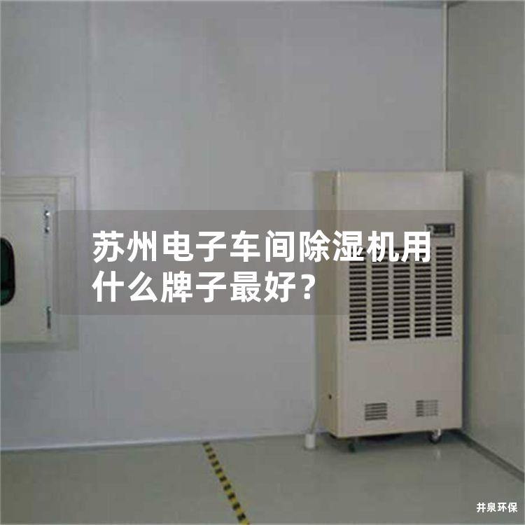 苏州电子车间除湿机用什么牌子*好？