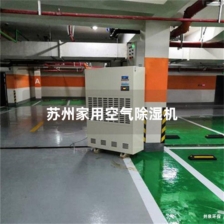 苏州家用空气除湿机