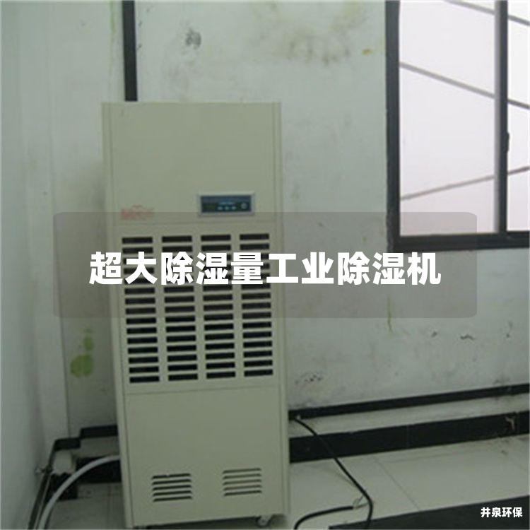 超大除濕量工業除濕機