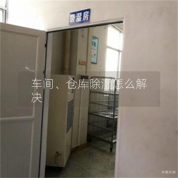 车间、仓库除湿怎么解决