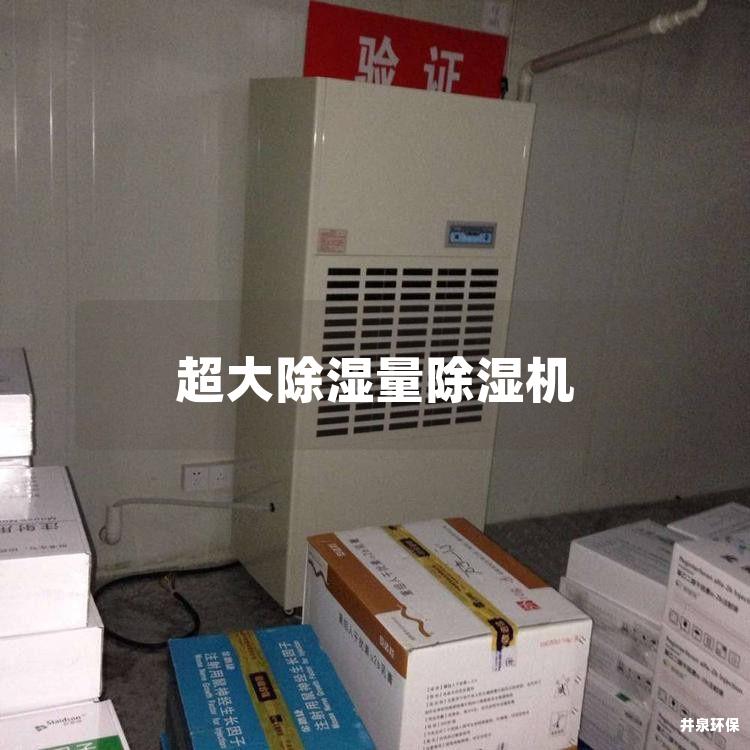 超大除湿量除湿机