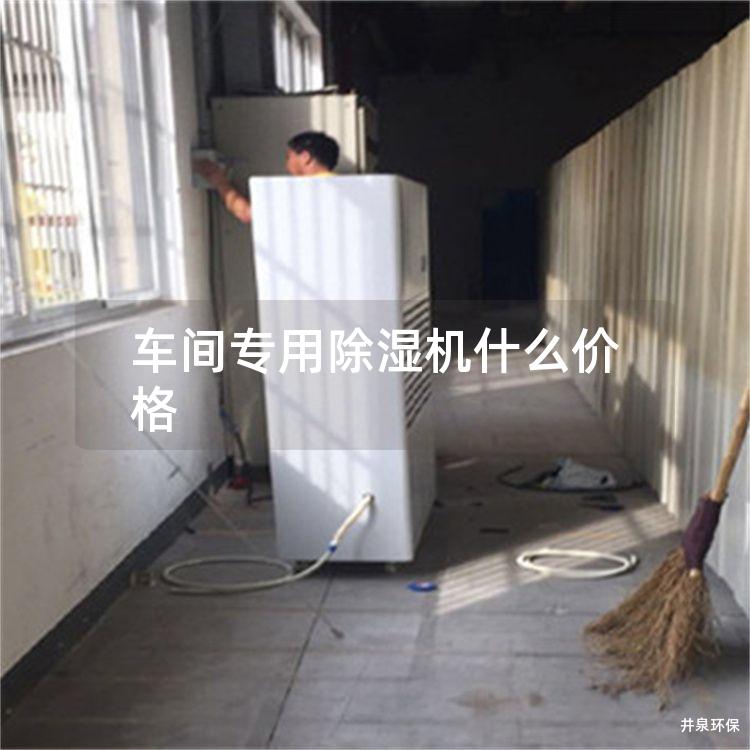 车间专用除湿机什么价格