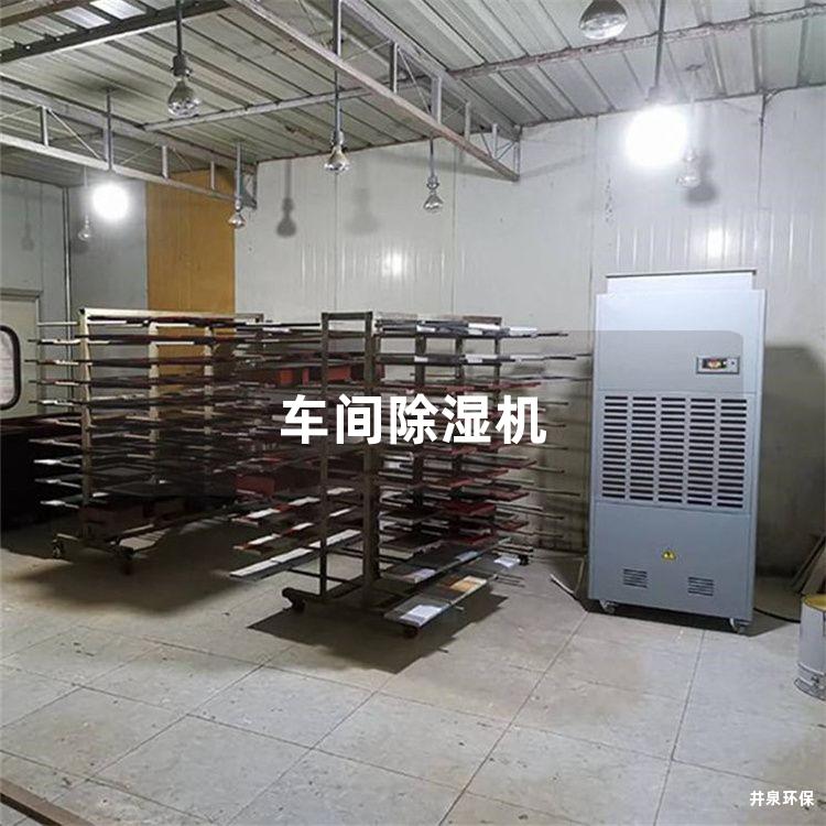 车间除湿机