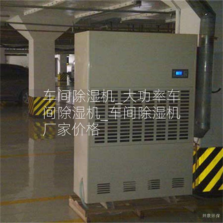 车间除湿机_大功率车间除湿机_车间除湿机厂家价格
