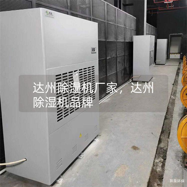 達州除濕機廠家，達州除濕機品牌