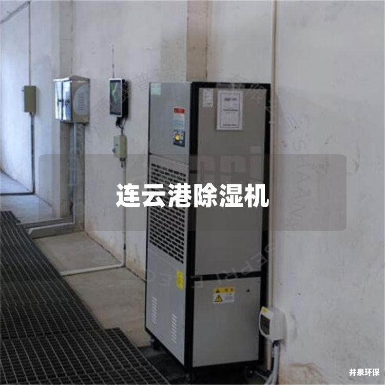 连云港除湿机
