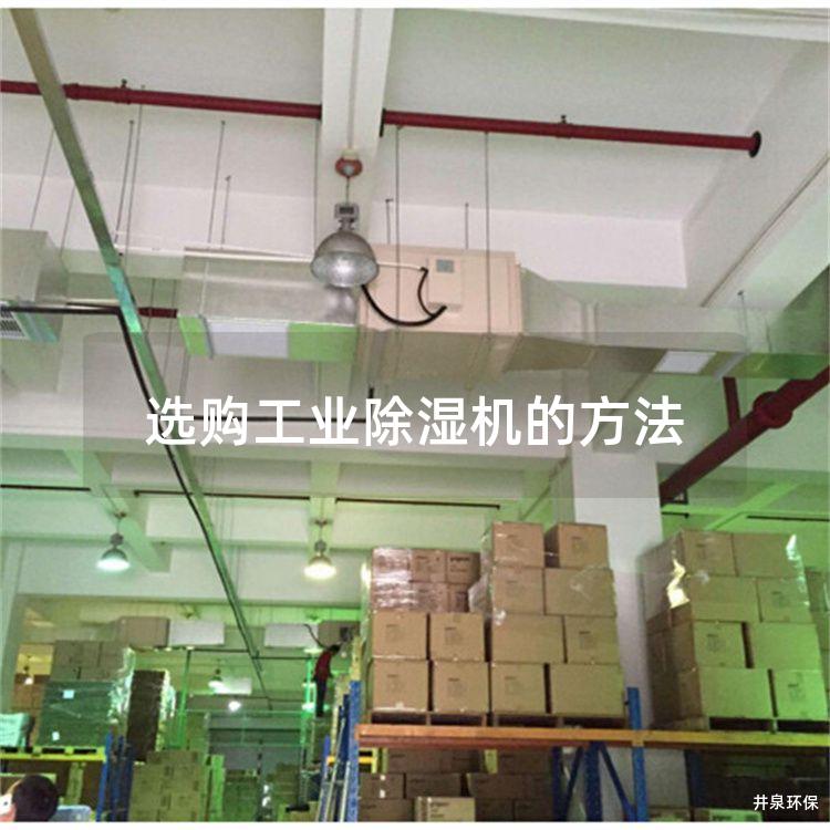 選購工業除濕機的方法