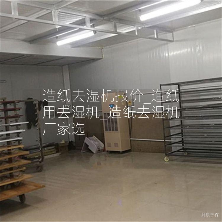 造纸去湿机报价_造纸用去湿机_造纸去湿机厂家选