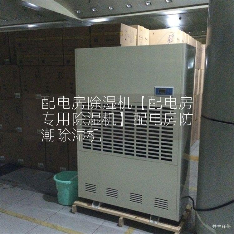 配电房除湿机【配电房专用除湿机】配电房防潮除湿机