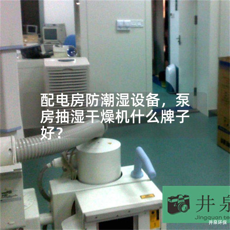 配电房防潮湿设备，泵房抽湿干燥机什么牌子好？