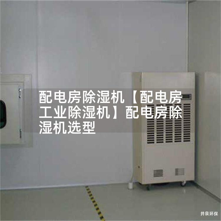配电房除湿机【配电房工业除湿机】配电房除湿机选型