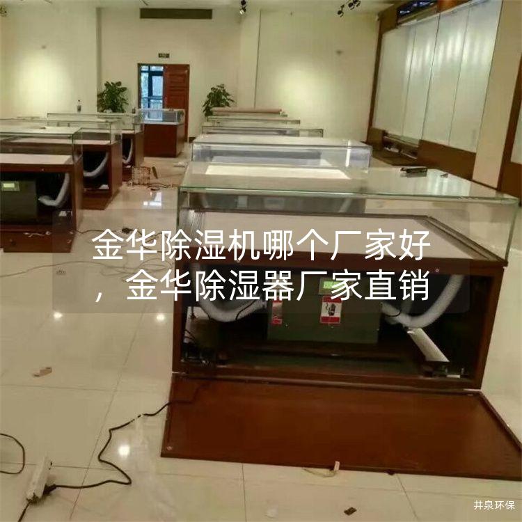 金华除湿机哪个厂家好，金华除湿器厂家直销