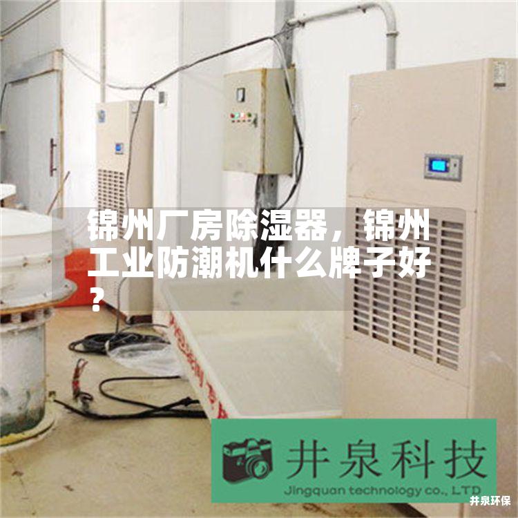 锦州厂房除湿器，锦州工业防潮机什么牌子好？