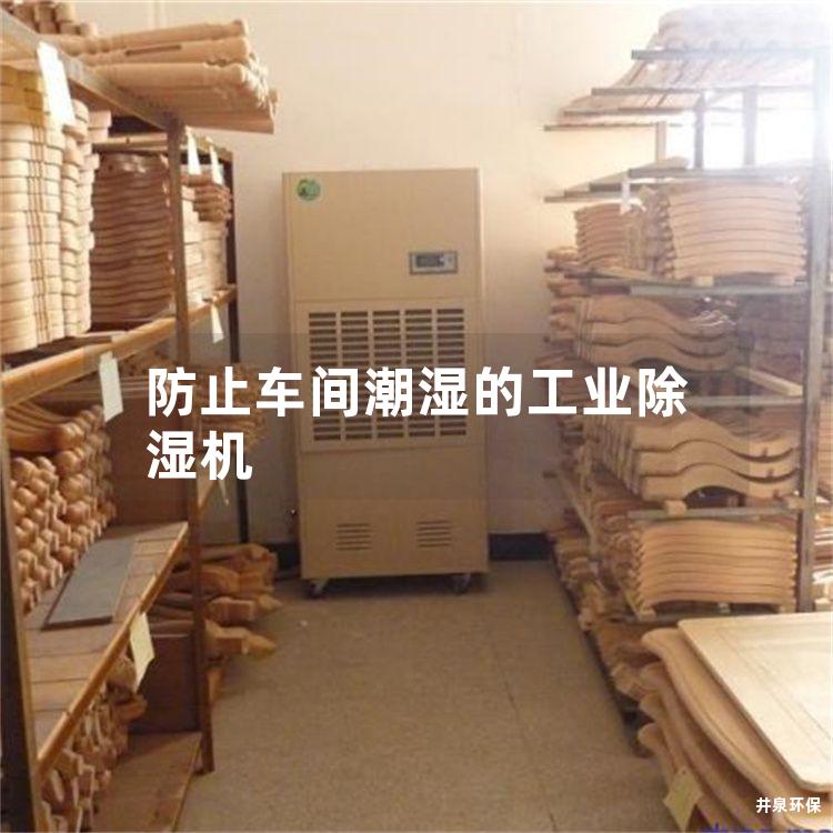 防止车间潮湿的工业除湿机