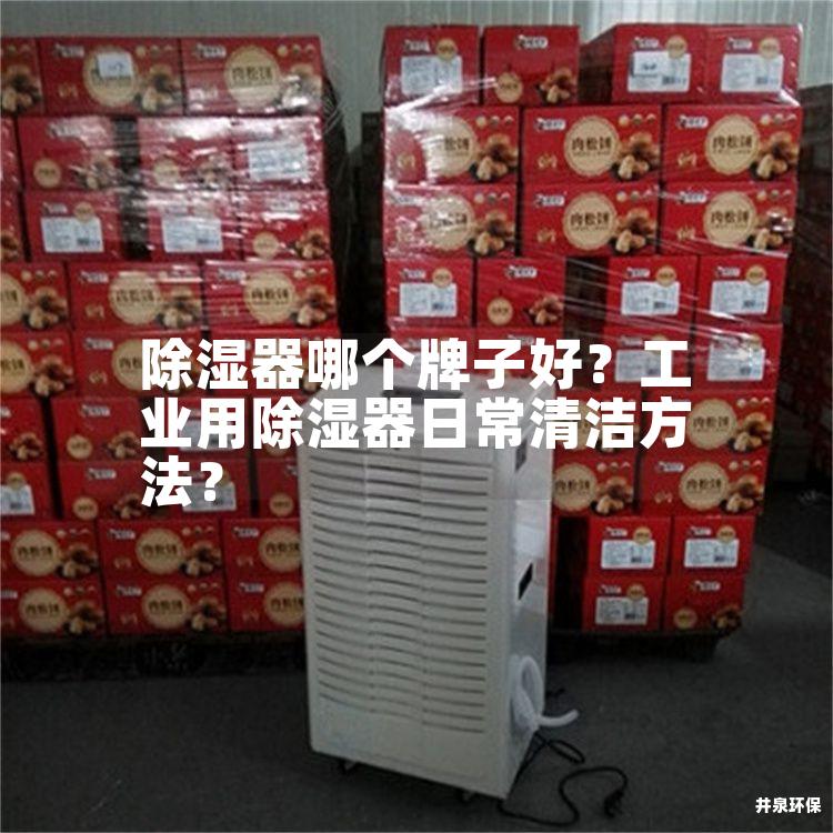 除湿器哪个牌子好？工业用除湿器日常清洁方法？