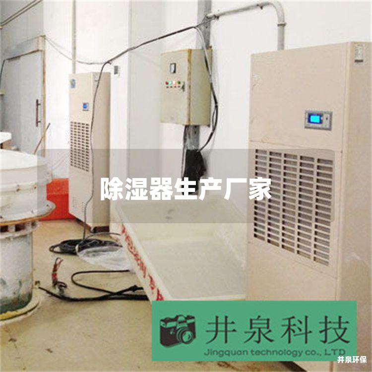 除湿器生产厂家