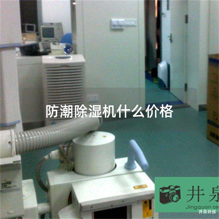 防潮除湿机什么价格