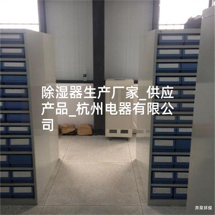 除湿器生产厂家_供应产品_杭州电器有限公司