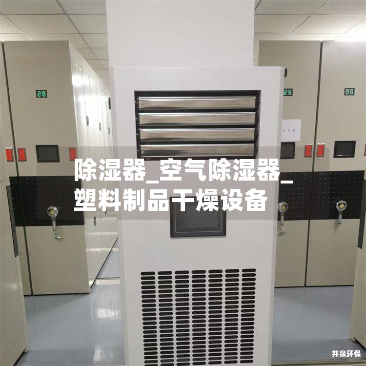 除湿器_空气除湿器_塑料制品干燥设备