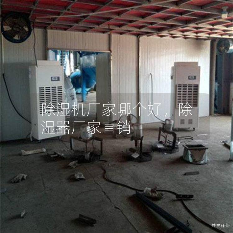 除濕機廠家哪個好，除濕器廠家直銷