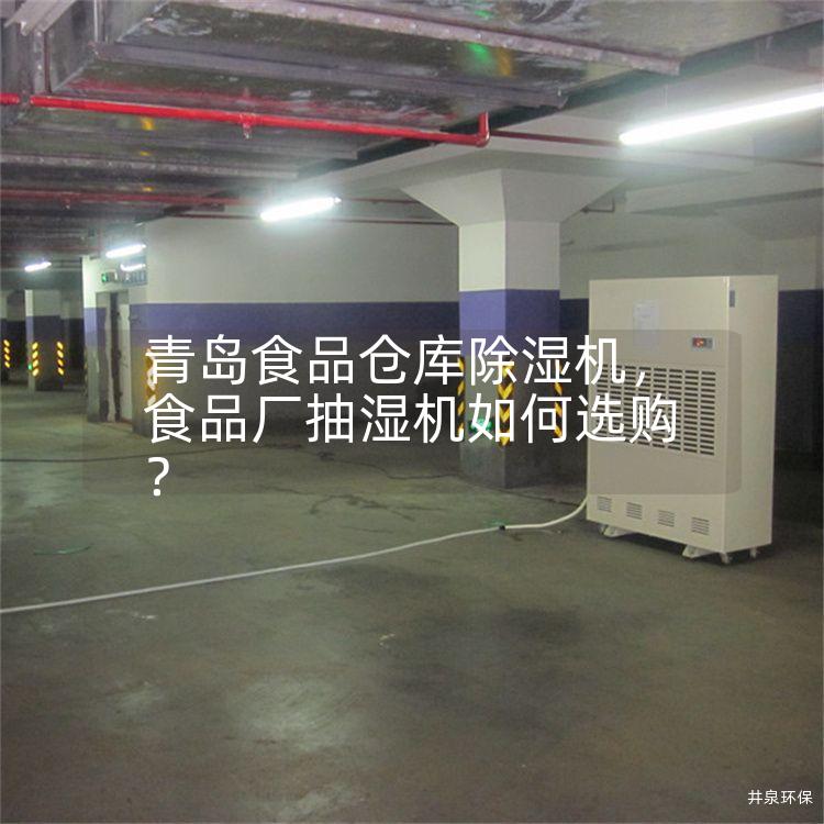 青島食品倉庫除濕機，食品廠抽濕機如何選購？