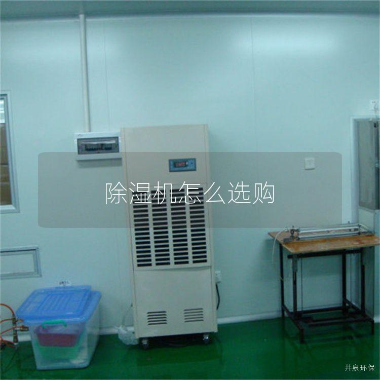 除湿机怎么选购