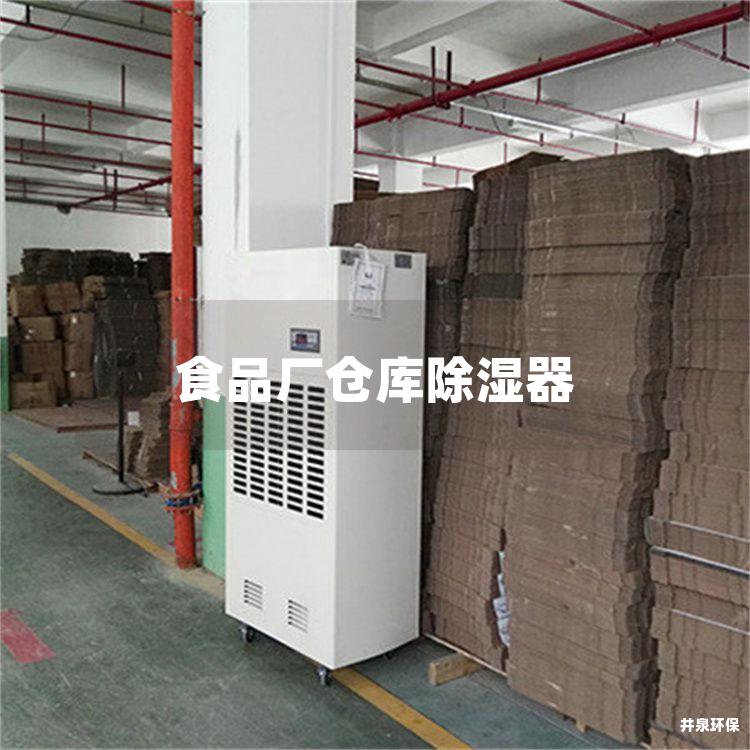 食品厂仓库除湿器