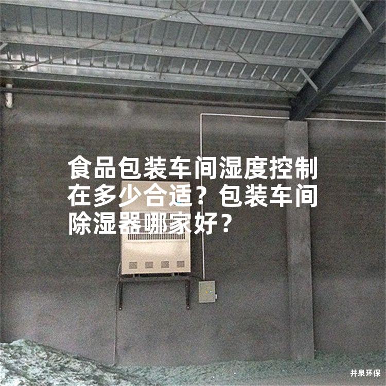 食品包装车间湿度控制在多少合适？包装车间除湿器哪家好？