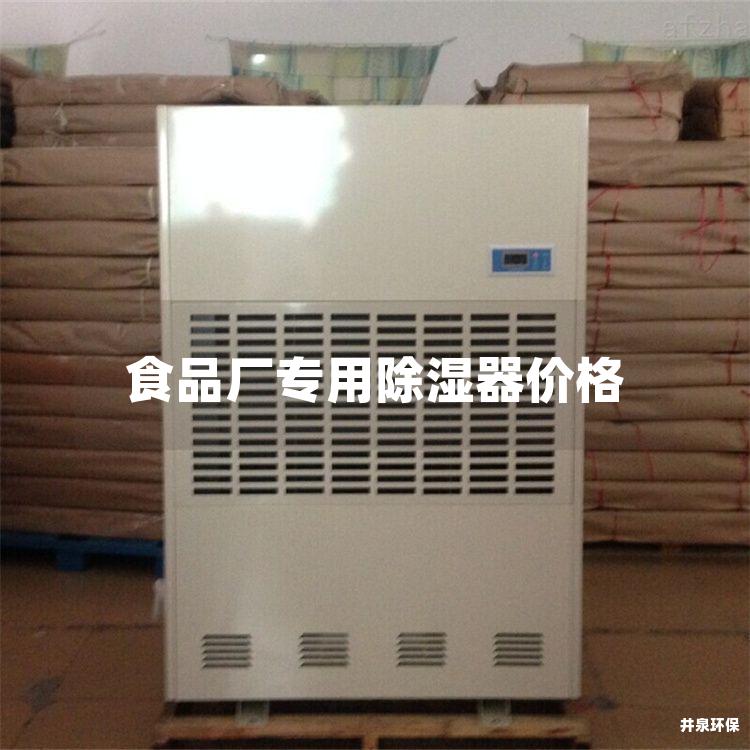 食品厂专用除湿器价格