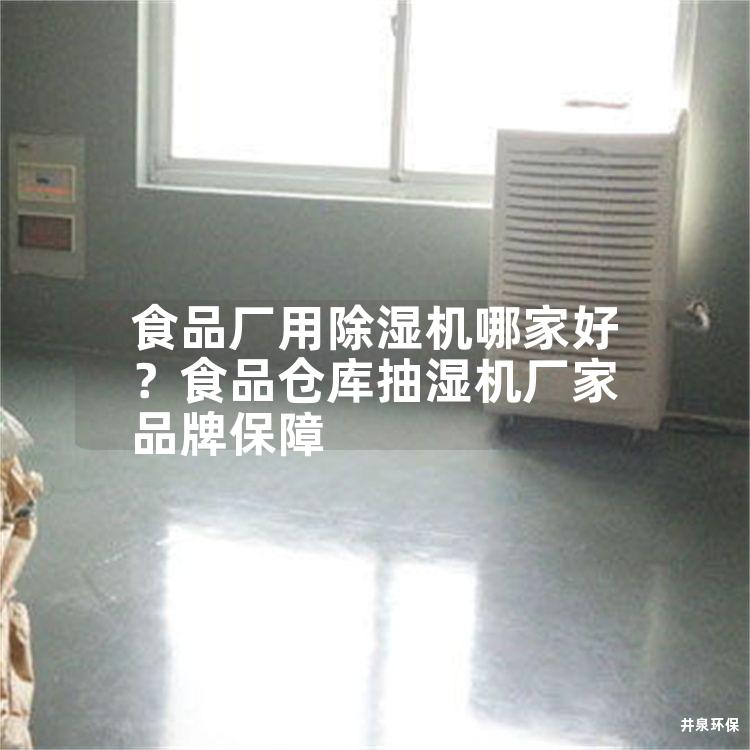 食品廠用除濕機哪家好？食品倉庫抽濕機廠家品牌保障