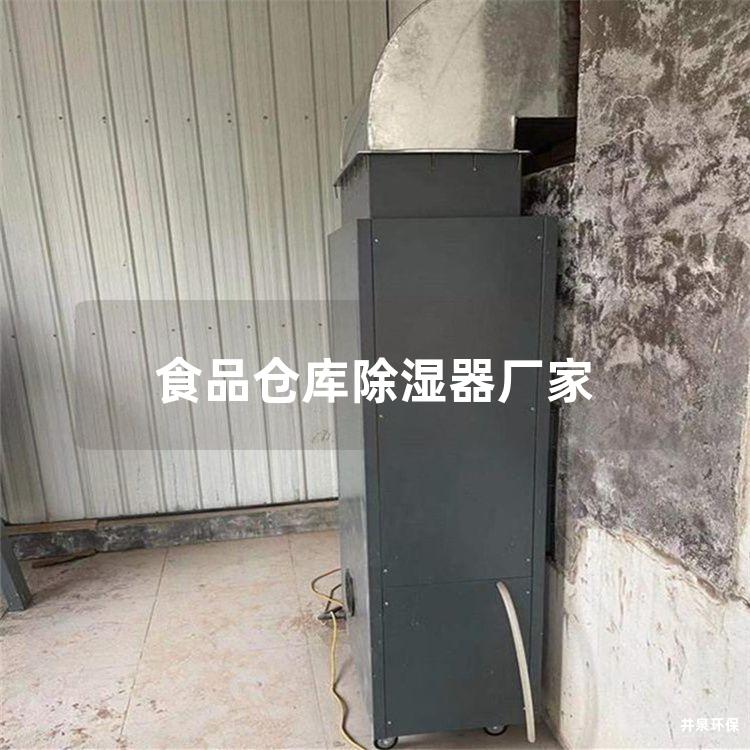 食品仓库除湿器厂家